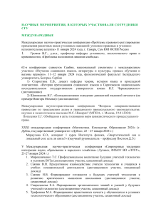 Научные мероприятия СГУ: Список конференций 2024