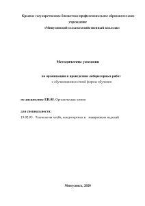 Органическая химия: методические указания для лабораторных работ