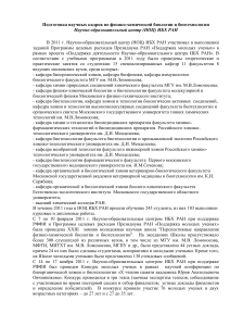 Подготовка кадров в ИБХ РАН: физико-химическая биология