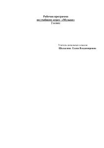 Рабочая программа по музыке, 2 класс