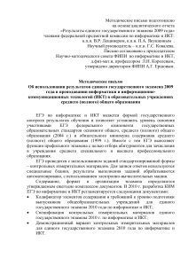 Методическое письмо ЕГЭ по информатике 2009