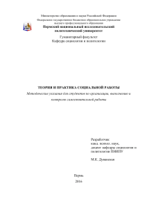 Теория и практика социальной работы: Методические указания