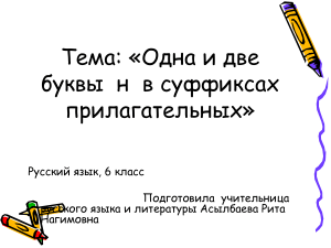 Одна и две буквы Н в суффиксах прилагательных