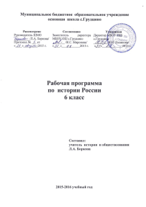 Рабочая программа по истории России 6 класс