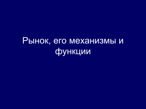 Рынок: механизмы и функции. Экономика