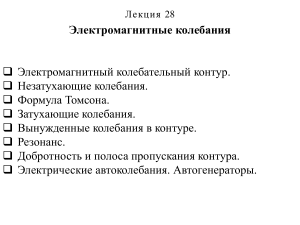 Электромагнитные колебания: Лекция по физике