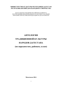 Антология традиционной культуры народов Дагестана