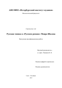 Русская топика в «Русском романе» Меира Шалева
