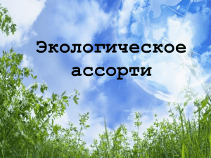 Экологические даты и события в России