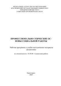 Профессионально-этические основы социальной работы: программа