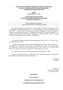 Свод правил: Пожарная безопасность складов нефти и нефтепродуктов