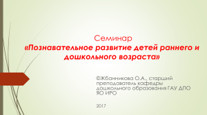Познавательное развитие детей: семинар для педагогов