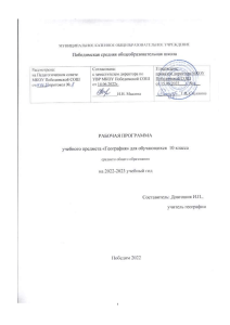 Рабочая программа по географии, 10 класс