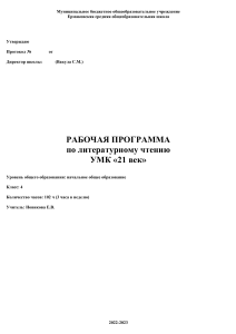 Рабочая программа по литературному чтению, 4 класс