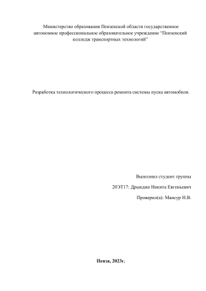 Ремонт системы пуска ВАЗ 2110-2112: Технологический процесс