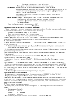 Урок русского языка 2 класс: Жи, ши, ча, ща, чу, щу