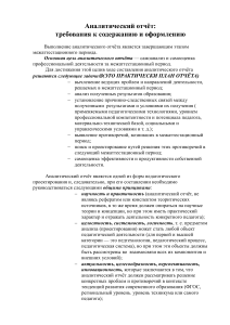 Аналитический отчёт педагога: требования и оформление