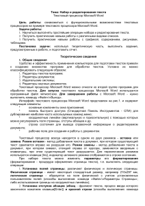 Набор и редактирование текста в Word: Лабораторная работа