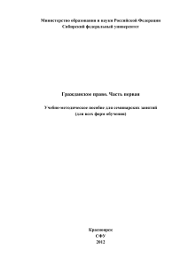 Гражданское право. Часть первая. Учебно-методическое пособие
