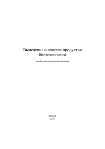Выделение и очистка продуктов биотехнологии
