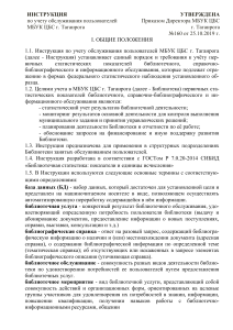 Инструкция по учету обслуживания пользователей библиотеки