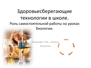 Здоровьесберегающие технологии и биология в школе