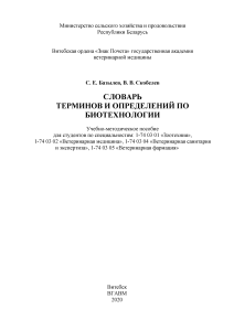 Словарь терминов по биотехнологии для студентов ВГАВМ