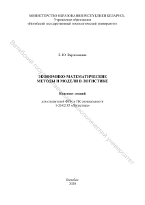Экономико-математические методы в логистике: конспект лекций