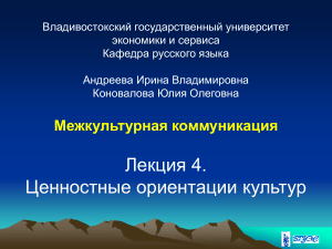 Межкультурная коммуникация: Ценностные ориентации культур
