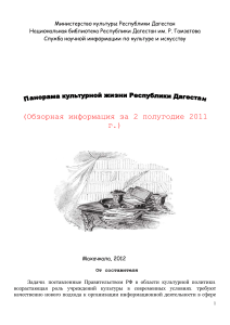 Культурная жизнь Дагестана: Обзор за 2 полугодие 2011