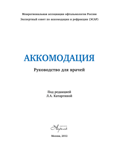 Аккомодация: Руководство для врачей