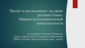 Проект и исследование на уроках русского языка