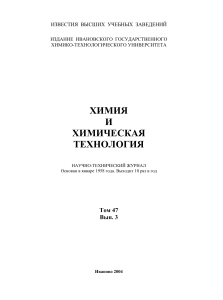 Химия и химическая технология: научно-технический журнал