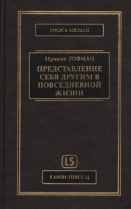 Ирвинг Гофман. Представление себя другим в повседневной жизни