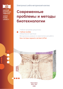 Современные проблемы и методы биотехнологии: Учебное пособие