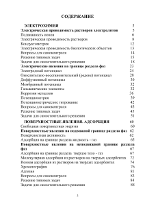 Электрохимия и поверхностные явления: Учебное пособие