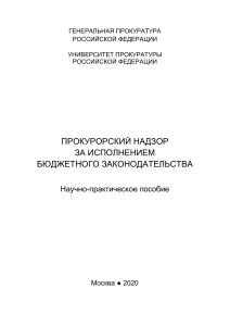 Прокурорский надзор за бюджетным законодательством