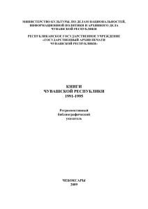Книги Чувашской Республики 1991-1995: Библиографический указатель