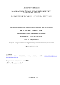 Основы микробиологии: Методические рекомендации