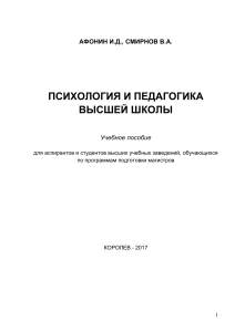 Психология и педагогика высшей школы: учебное пособие