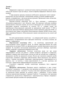 Основы информатики: Лекция о компьютерах и их устройстве