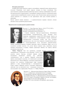 История радиосвязи: вклад ученых в радиотехнику