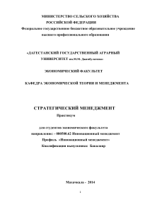 Стратегический менеджмент: Практикум для студентов