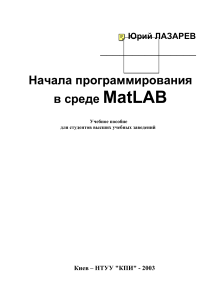 Начала программирования в MatLAB: Учебное пособие