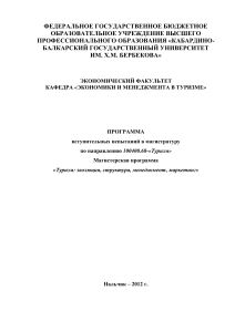 Программа вступительных испытаний в магистратуру по туризму