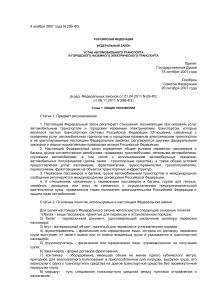 Устав автомобильного транспорта РФ: Федеральный закон