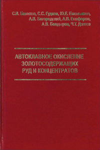 Автоклавное окисление золотосодержащих руд