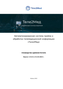 Руководство администратора «Теле2Мед»