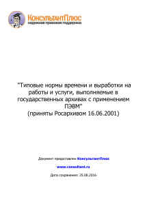 Нормы времени в архивах с ПЭВМ