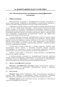 Демографическая статистика: Методологические положения